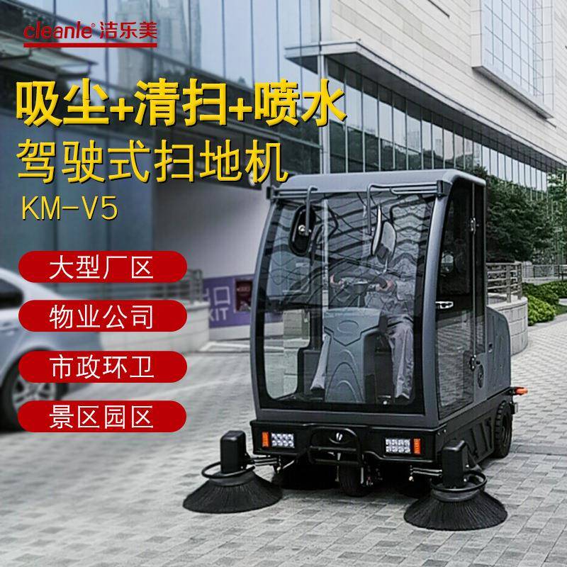 KM-V5驾驶式工业扫地机工厂车间物业道路大型封闭式电动清扫车