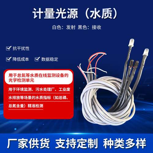 计量光源（水质）COD氨氮光源总磷总氮光源水质在线光源红光蓝光