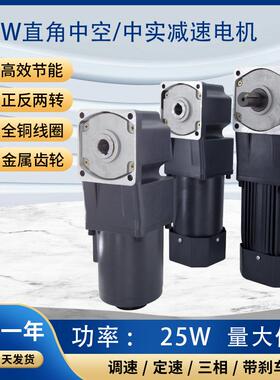 25W直角中空中实齿轮减速电机 中心出轴变速机90度调速机现货