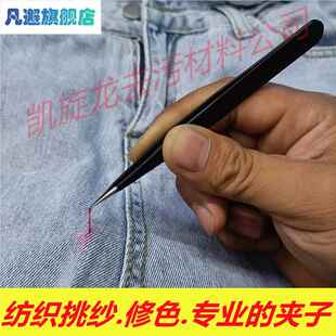 服装修色镊子 钳子 挑纱钳纺织工具夹线器直嘴硬尖服装修色去污