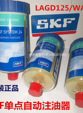 SKF润滑脂LAGD125/WA2 SYSTEM24单点自动注油器125毫升轴承油脂