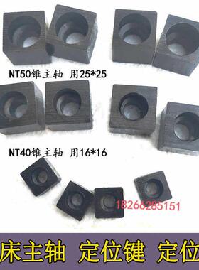 铣床定位块锁紧块挡块16*16/25*25方键定位键40/50锥孔主轴传动键