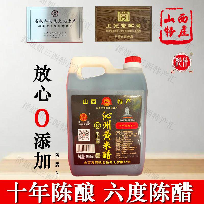 山西特产沁州黄小米醋6度纯粮酿造无防腐剂家食用十年陈酿1.5L