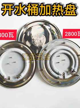 电热开 水桶发热盘蒸煮桶电热盘桶底加热盘管配件1800W2800W3200W