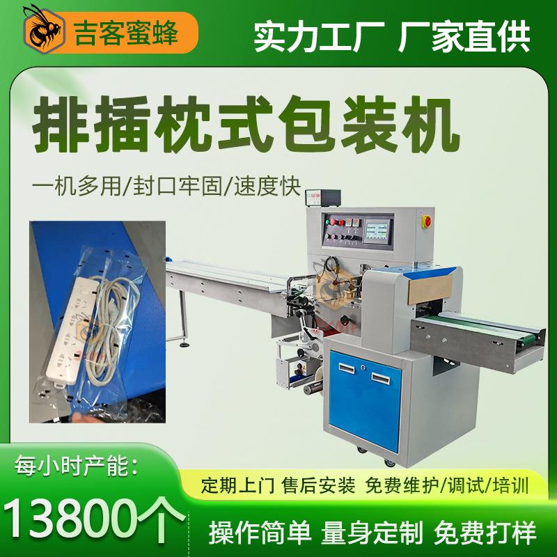 独立袋装排插包装机全自动插座打包机多功能电源线枕式包装机械