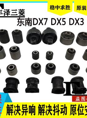 适用东南DX7 DX5 DX3后支臂托臂胶套后悬挂胶套羊角衬套前下摆臂