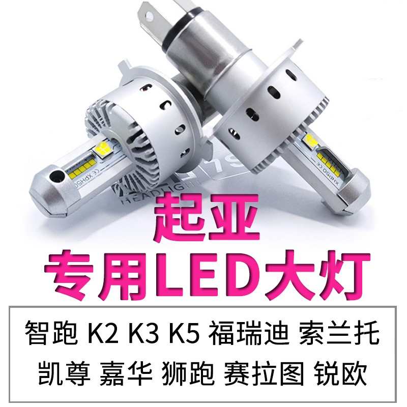 起亚K2K3SK4K5KX3KX5KX7福瑞迪狮跑赛拉图远近光一体LED大灯智跑