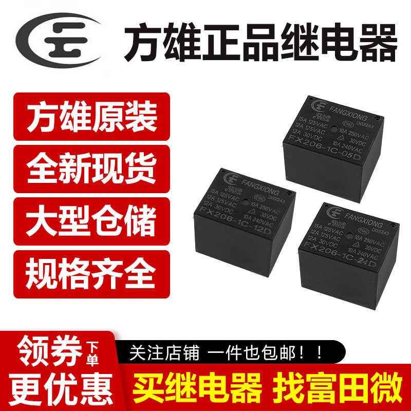 T73方雄继电器 FX206-1A/1C-05D/12D/24D 4/5脚15A HF3FF 12V