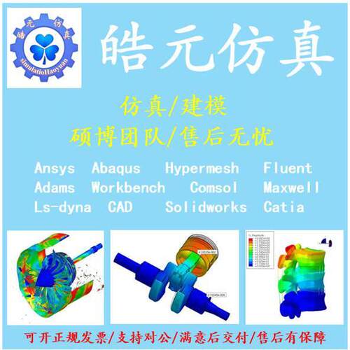 代做ANSYS/Abaqus/Hypermesh/Fluent/Catia等有限元彷真/三维建模