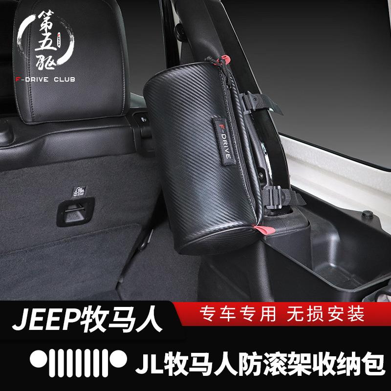 牧马人储物包专用于18-21款牧马人JL内饰加装副驾驶防滚架置物包
