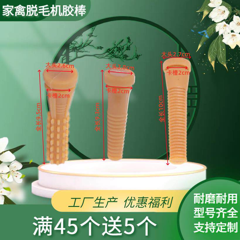 除毛机橡胶棒打毛棒牛筋家禽鸡鸭鹅除毛配件拔毛棒胶条胶钉腿毛棒