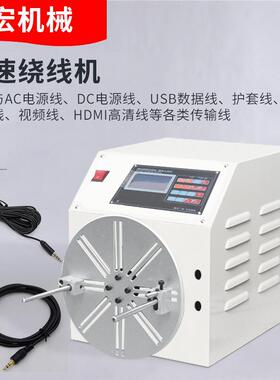 全动绕线机高速数据线电源耳机线HCM自排线家电线电动线卷机器厂