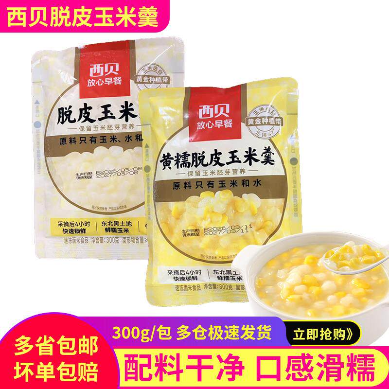 西贝莜面村黄糯脱皮玉米羹加热即食儿童家庭营养早餐粥点300g*6袋