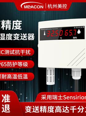 美控工业壁挂式温湿度变送器rs485/4-20ma高精度大棚传感器智能