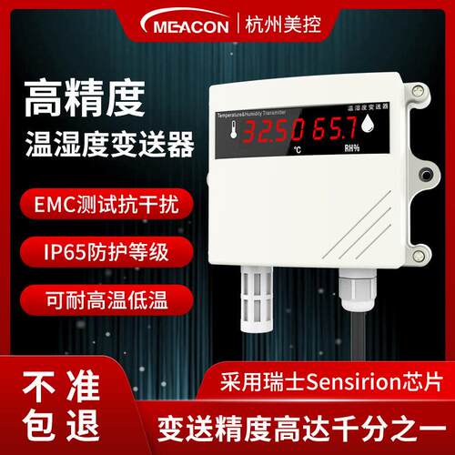 美控工业壁挂式温湿度变送器rs485/4-20ma高精度大棚传感器智能