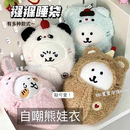 高颜值13cm自嘲熊襁褓睡袋娃衣毛绒娃包10cm棉花娃娃衣服玩偶换装