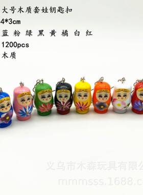 大号木质俄罗斯套娃钥匙扣木头工艺汽车挂件小礼品人偶彩绘小吊坠