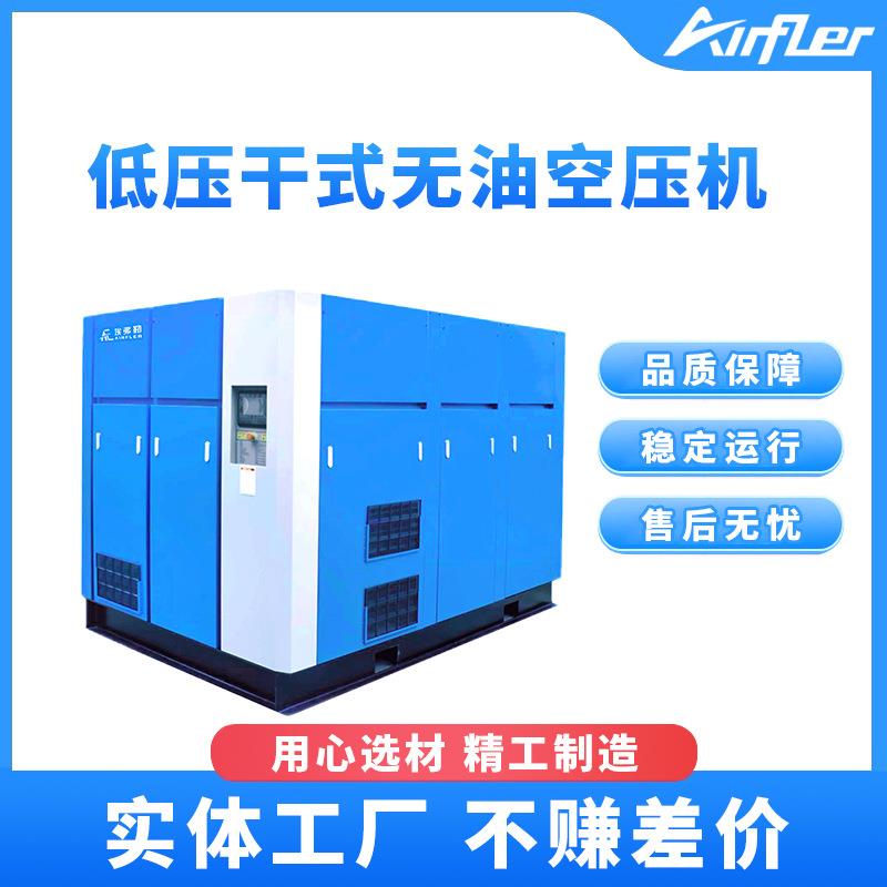 低压干式无油螺杆空气压缩机45-400KW永磁变频空压机动力强劲