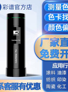 高精度色差仪Colormeter印刷涂料纺织色差宝便携式分光测色仪