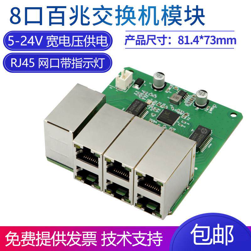 工业级8口百兆交换机模块8路传输主板内置接线箱网络数据扩展PCBA