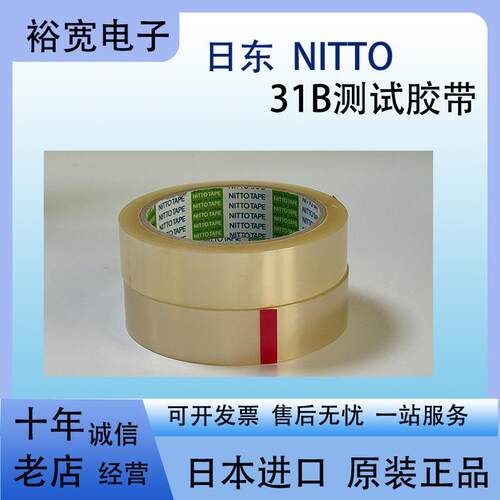 日东31B nitto31b 日东胶带耐高温无痕测试胶带 5卷起包邮 工业级