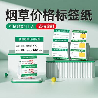 精臣B1/B21/B2Pro/B3S/B31烟草卷烟零售价格标签纸烟草局商品价签