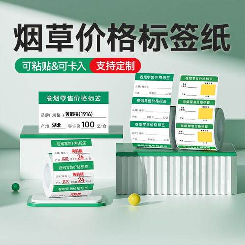 精臣B1/B21/B2Pro/B3S/B31烟草卷烟零售价格标签纸烟草局商品价签