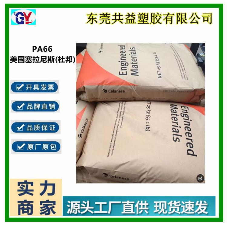 25%玻纤阻燃PA66美国塞拉尼斯FR50电子连接器汽车部件用
