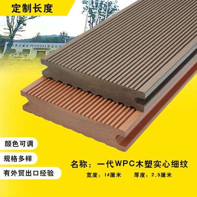 WPC实心木塑地板塑木阳台庭院防腐一代共挤户外地面露台decking