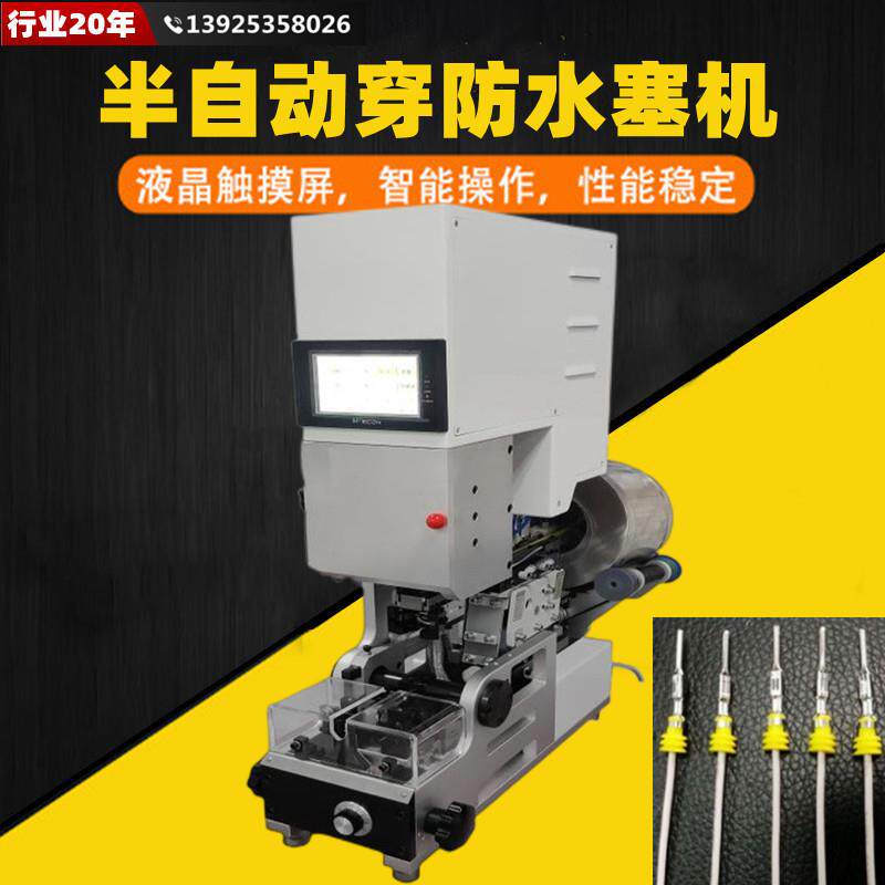 半自动防水栓穿线机线材自动穿入防水塞雨塞滚筒送料穿栓电线机械