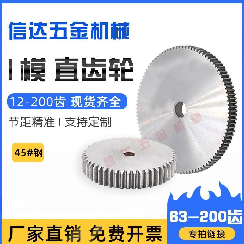 1模直齿轮1m正齿轮配件大全45钢国标小模数齿轮63-200齿圆柱齿轮