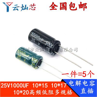 25V1000UF体积10*15/10*17/10*20/13x20MM高频低阻直插铝电解电容
