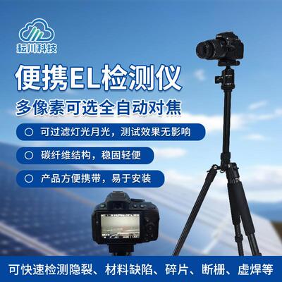 便携式EL检测仪光伏板隐裂快速检测仪太阳能电站组件el测试仪