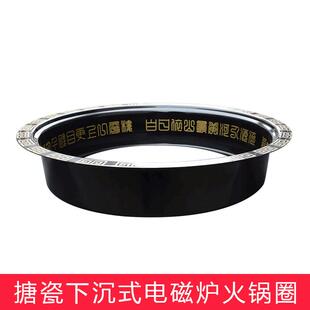 商用珐琅瓷下沉式电磁炉圆形火锅圈复古嵌入式搪瓷锅圈火锅店专用