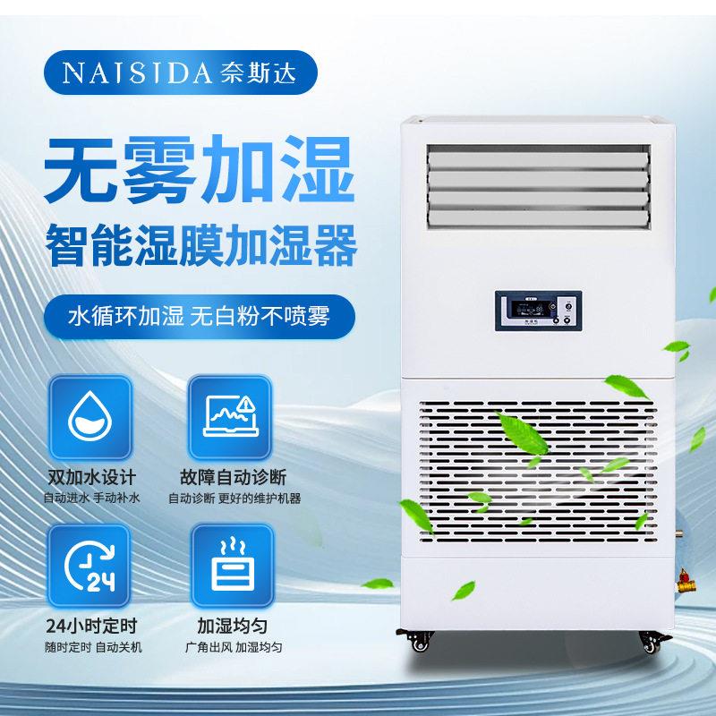 奈斯达工业湿膜加湿器3kg/h食品电子车间仓库空气湿器无水雾