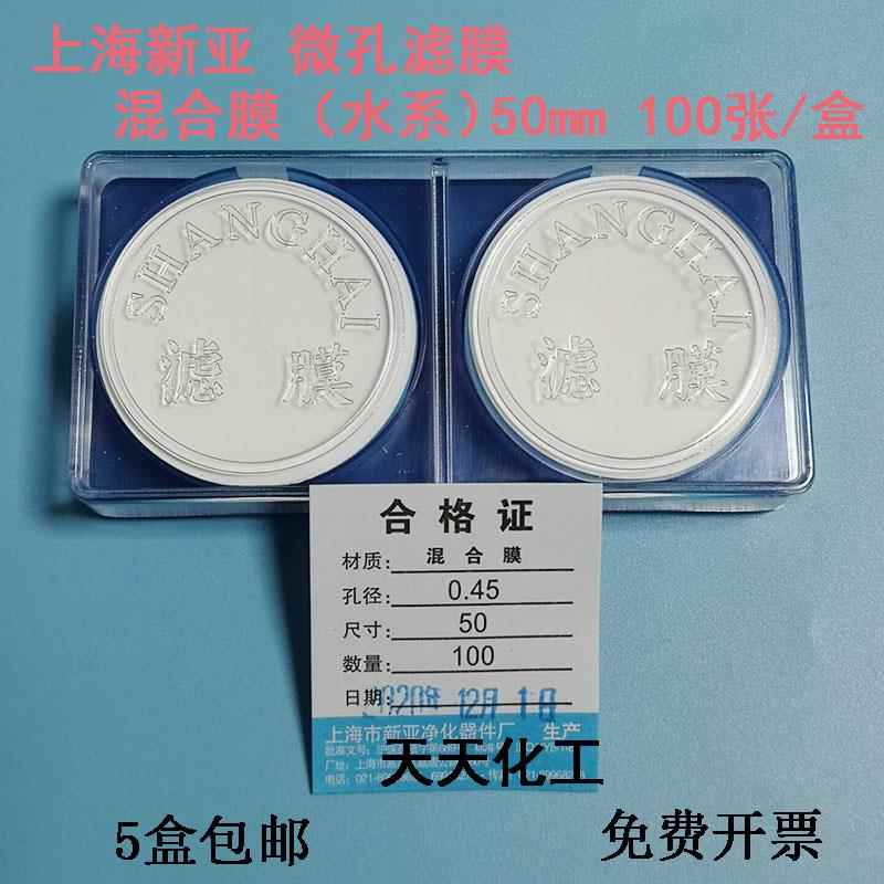 上海新亚混合纤维微孔滤膜MCE混合膜水系50mm0.22 0.45um100张/盒