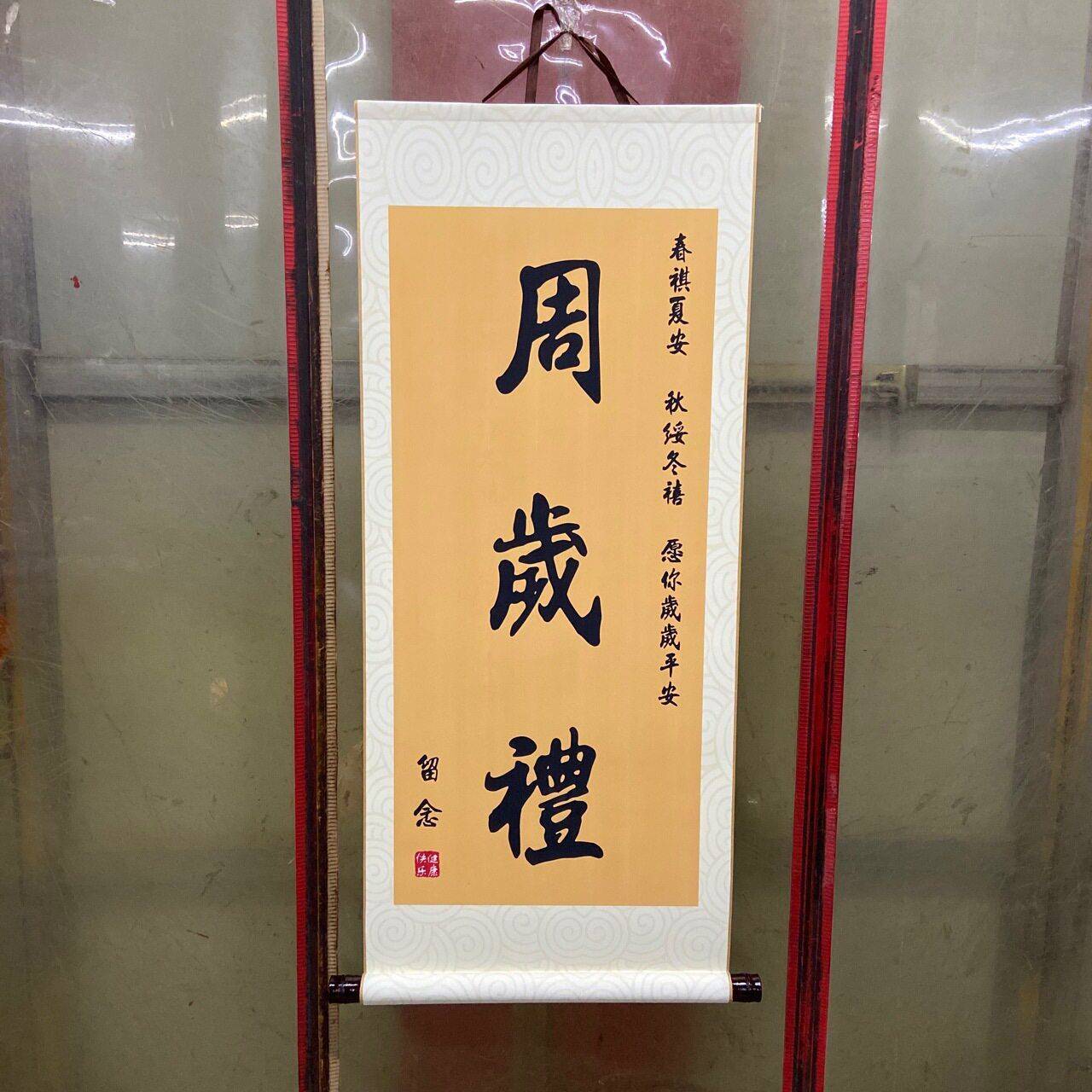 周岁礼挂画卷轴装饰一岁一礼周岁字画知足常乐书法个性画卷