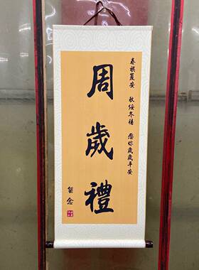 周岁礼挂画卷轴装饰一岁一礼周岁字画知足常乐书法个性画卷