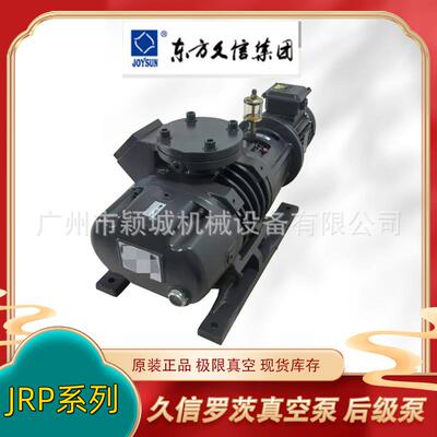 上海JOYSUN久信罗茨真空泵JRP-250/500/1000/2000 机组后级增压泵