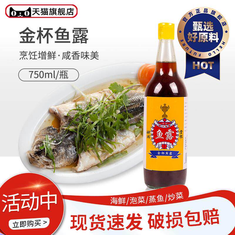 金杯鱼露750ml东南亚料理泰国原汁鱼露炒菜凉拌烹饪鲜酱油调味料