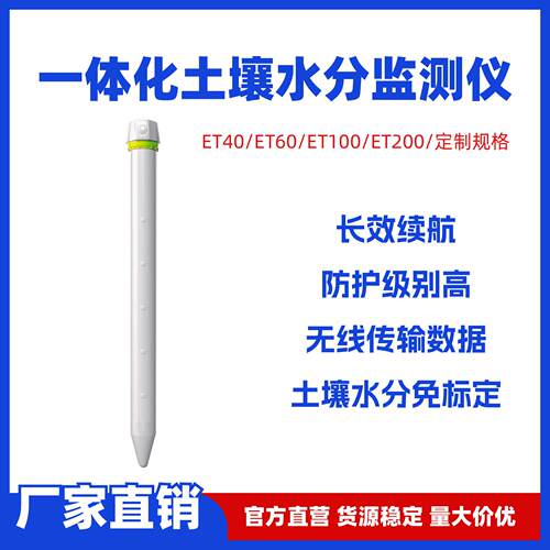 一体化土壤水分监测仪