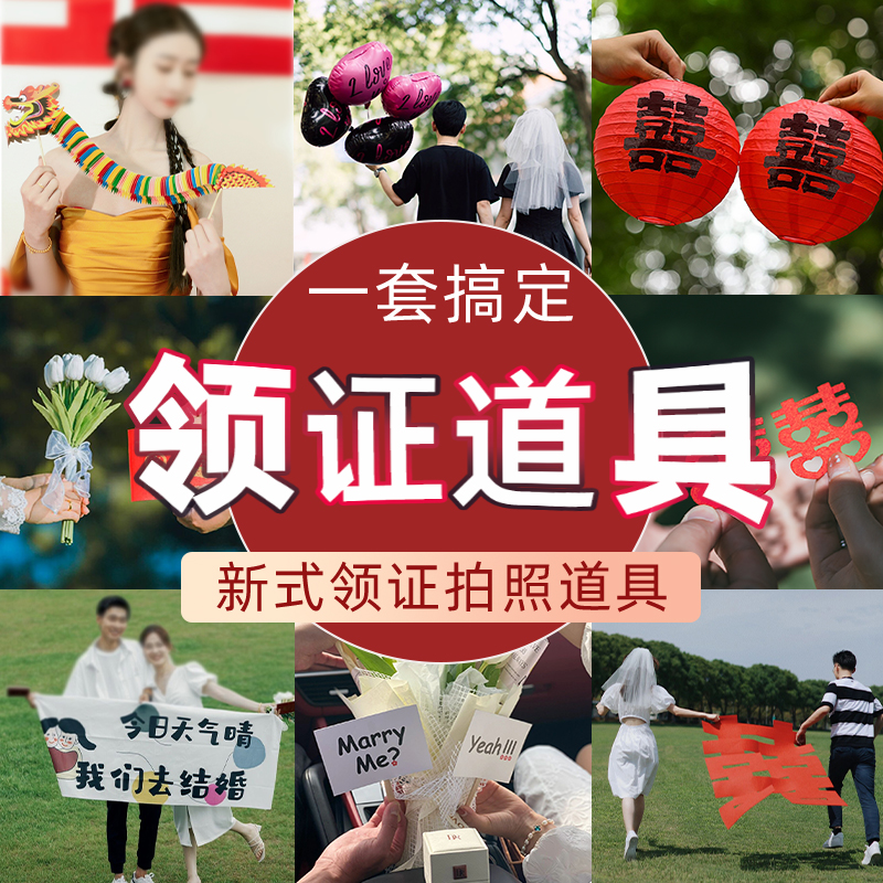结婚神器拍小感拍摆物件登记跟工具领证仪式道具物品拍摄拍照喜字