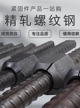 PSB830/930精轧螺纹钢锚杆M20M32精轧螺母垫片连接器螺旋筋垫板