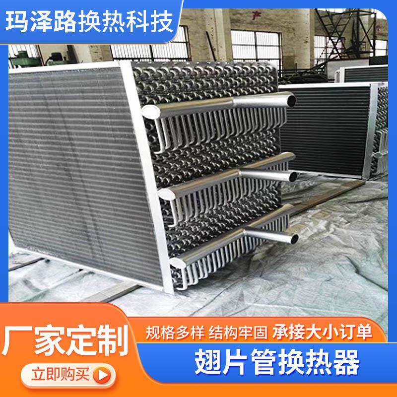 翅片管换热器翅片管式换热器工业换热器空调蒸汽散热器热水换热器