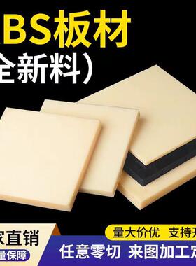 米黄色ABS板防静电阻燃黑色ABS塑料板材瓷白工程板材胶板切割加工
