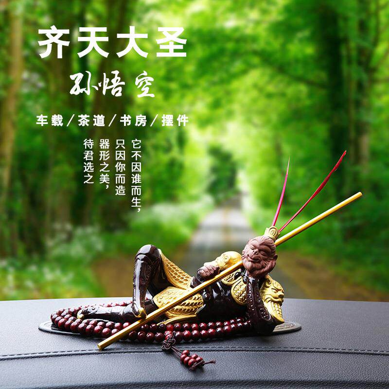 创意汽车内装饰品摆件灵猴齐天大圣孙悟空中控台高档汽车用品陶瓷