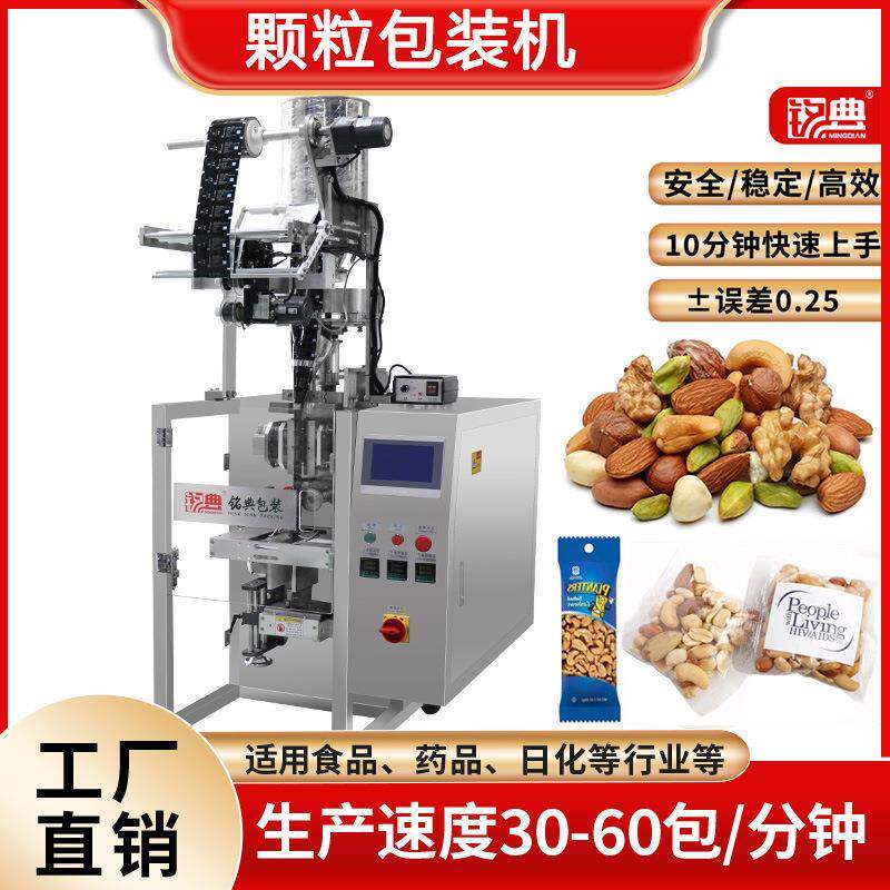 铭典全自动坚果颗粒包装设备瓜子花生坚果零食小型颗粒包装机