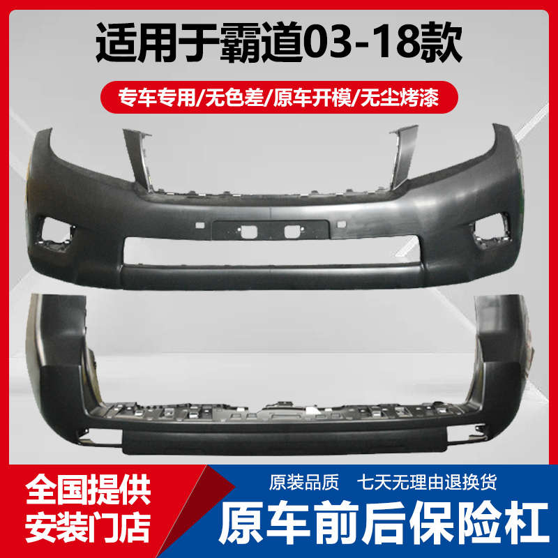 03/15/20适用于霸道前保险杠普拉多后保险杠改装前后包围烤漆配件