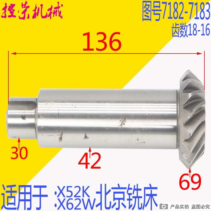 北京铣床X62W X52K B1-400K铣床配件 螺伞齿轮7182 7183 Z18 Z16