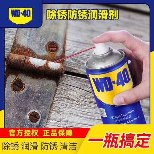 wd40除锈去锈防锈神器润滑剂螺丝松动金属强力清洗液WD-40正品